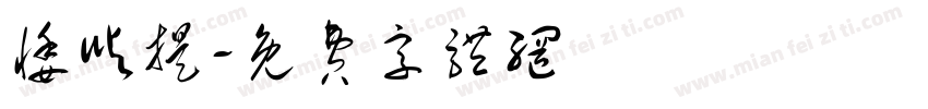 悸屿提字体转换