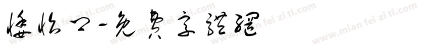 悸怡卿字体转换