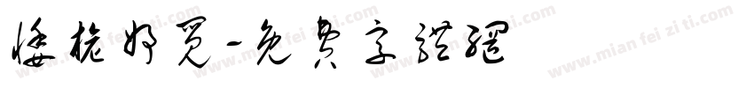 悸旎妤觅字体转换