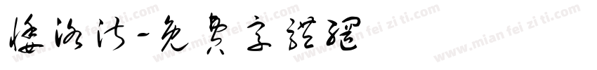 悸洛淑字体转换