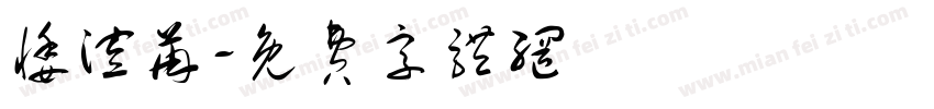 悸渲苒字体转换