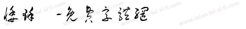 悸瑾哖字体转换