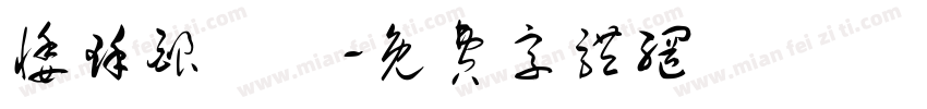 悸瑾酿祎記字体转换