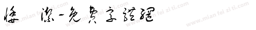 悸祎洁字体转换