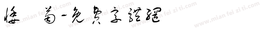 悸祎茵字体转换