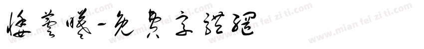 悸芸曦字体转换
