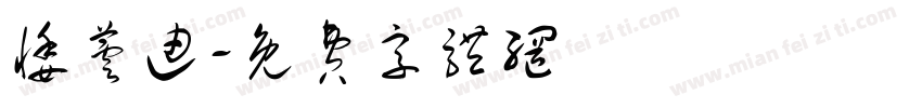 悸芸迪字体转换