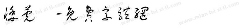 悸莞哖字体转换