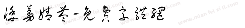 悸蔓婧苓字体转换