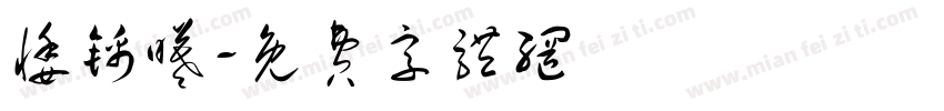 悸锦曦字体转换