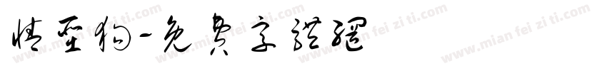 情圣狗字体转换