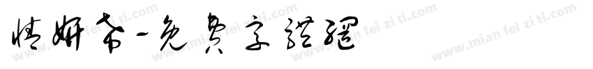 情妍希字体转换