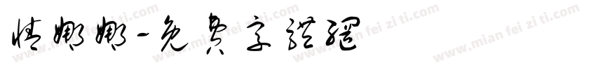 情娜娜字体转换