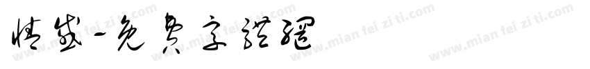情感字体转换