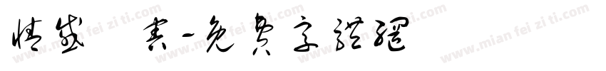 情感傷害字体转换