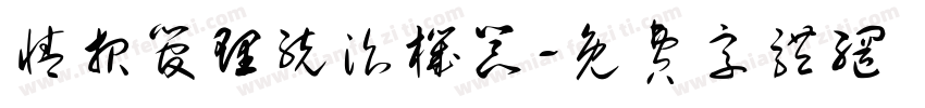 情报管理统治机器字体转换