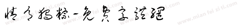 情有独粽字体转换