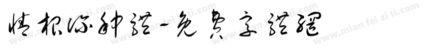 情根深种体字体转换