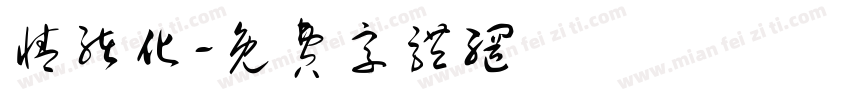 情绪化字体转换