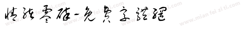 情绪零碎字体转换