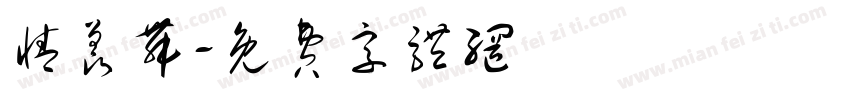 情羡舞字体转换