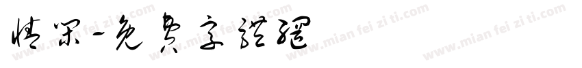 情闲字体转换