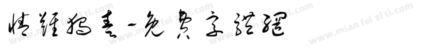 情难独奏字体转换