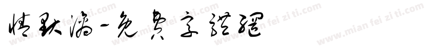情默漓字体转换