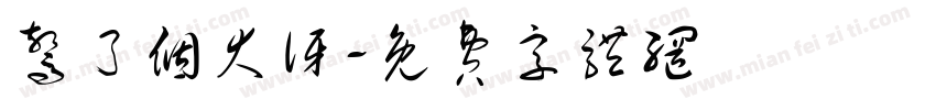 惊了个大讶字体转换