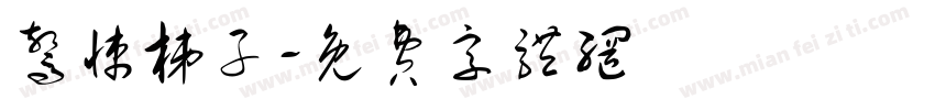 惊悚梯子字体转换