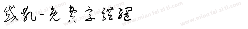 惑乱字体转换
