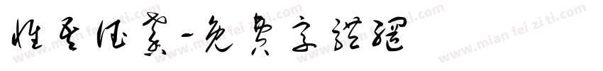 惟吾德馨字体转换