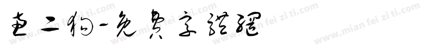 惠二狗字体转换