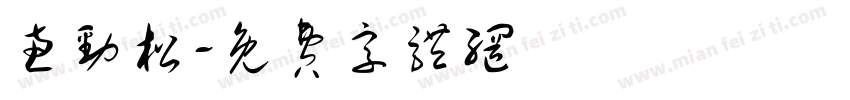 惠劲松字体转换