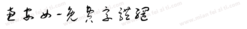 惠安女字体转换