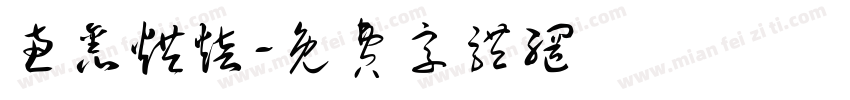惠鑫烘焙字体转换