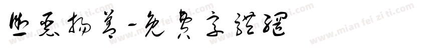 惩恶扬善字体转换