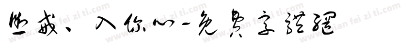 惩戒、入你心字体转换