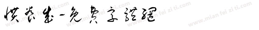 惯养成字体转换