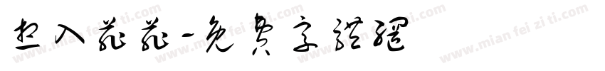 想入菲菲字体转换