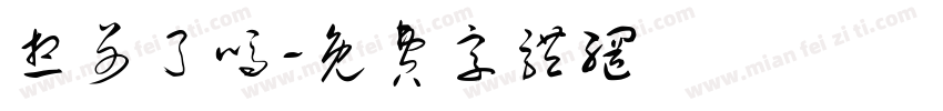 想哥了吗字体转换
