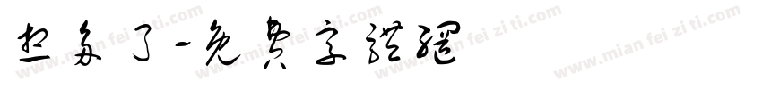 想多了字体转换