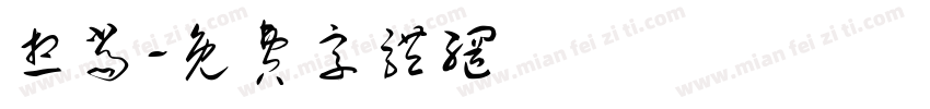 想当字体转换