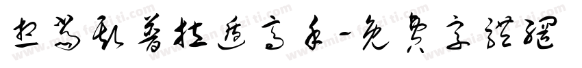 想当斯普拉遁高手字体转换