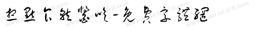 想点食就酱吃字体转换