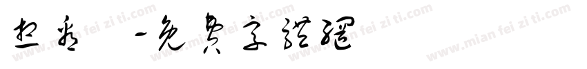 想看書字体转换