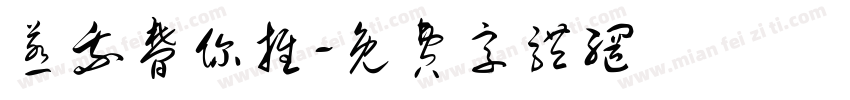 惹我梦你推字体转换