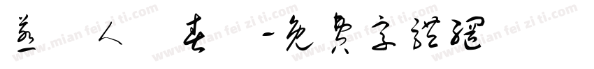 惹盡人間春風字体转换
