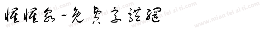 惺惺泉字体转换