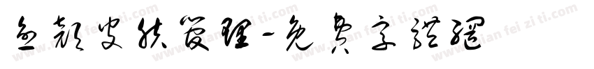 愈颜皮肤管理字体转换
